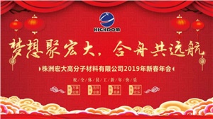 夢(mèng)想聚宏大，合舟共遠(yuǎn)航 ——宏大新春年會(huì)開(kāi)啟2019新征程 