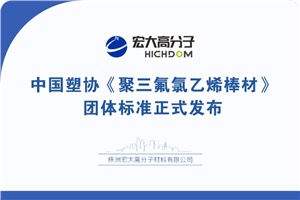 喜報|中國塑協(xié)《聚三氟氯乙烯棒材》 團(tuán)體標(biāo)準(zhǔn)正式發(fā)布