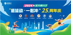 宏大高分子25周年  趣運動，一起沖