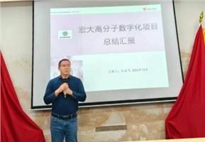 數(shù)字經(jīng)營 | 宏大高分子數(shù)字化項(xiàng)目成果匯報(bào)暨表彰大會
