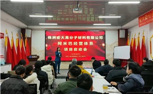 啟動(dòng)會(huì) | 宏大高分子阿米巴經(jīng)營(yíng)項(xiàng)目啟動(dòng)會(huì)隆重召開