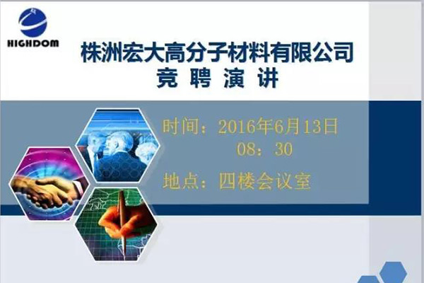 打破傳統(tǒng)用人機制，不拘一格降人才! ——記宏大首次部長崗位競聘大會